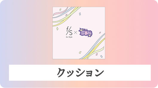 クッション