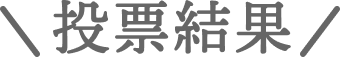 投票結果