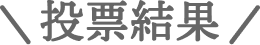 投票結果
