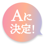 Aに決定！