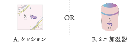 A.クッション  OR  B.ミニ加湿器