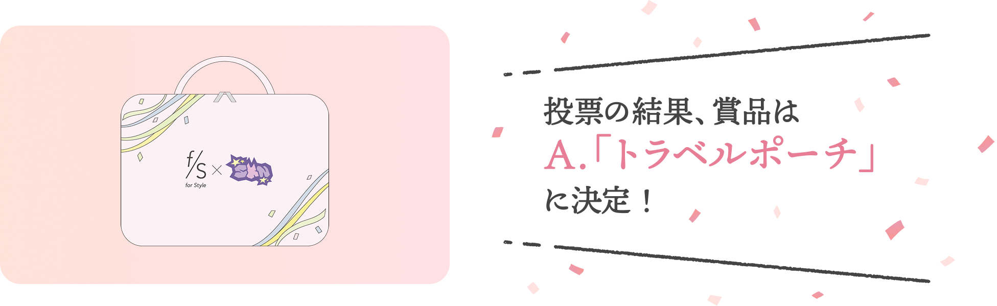 投票の結果、賞品はA.「トラベルポーチ」に決定！