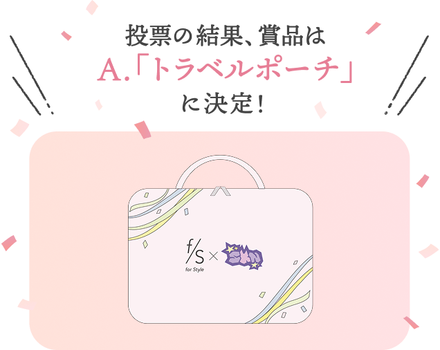 投票の結果、賞品はA.「トラベルポーチ」に決定！
