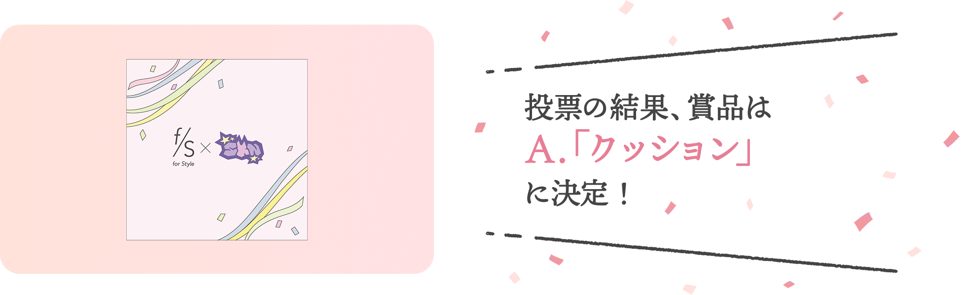 投票の結果、賞品はA.「クッション」に決定！