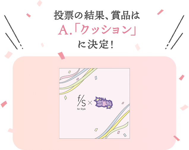 投票の結果、賞品はA.「クッション」に決定！