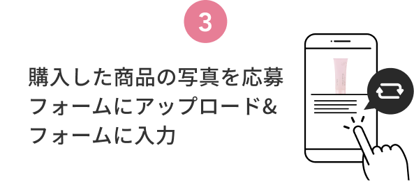 3  購入した商品の写真を応募フォームにアップロード&フォームに入力