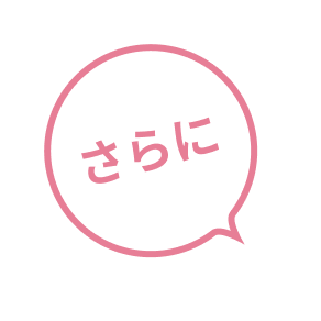 さらに