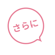 さらに