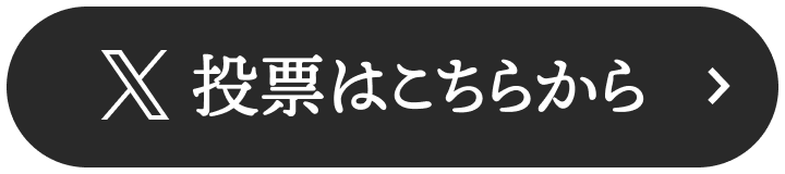 X 投票はこちらから