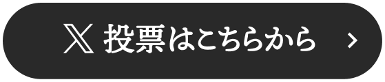 X 投票はこちらから