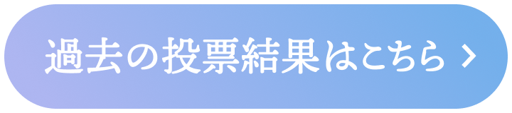 過去の投票結果はこちら