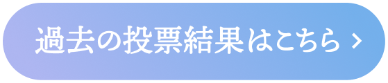 過去の投票結果はこちら