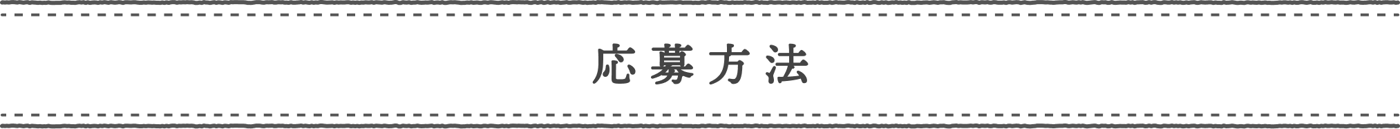 応募方法