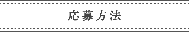 応募方法