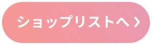 ショップリストへ