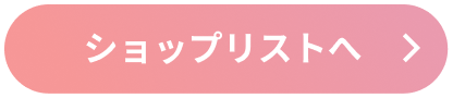 ショップリストへ