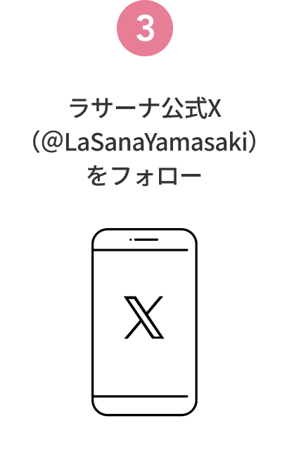 3  ラサーナ公式X（＠LaSanaYamasaki）をフォロー