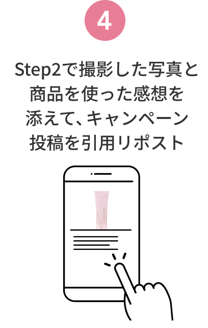 4  Step2で撮影した写真と商品を使った感想を添えて、キャンペーン投稿を引用リポスト