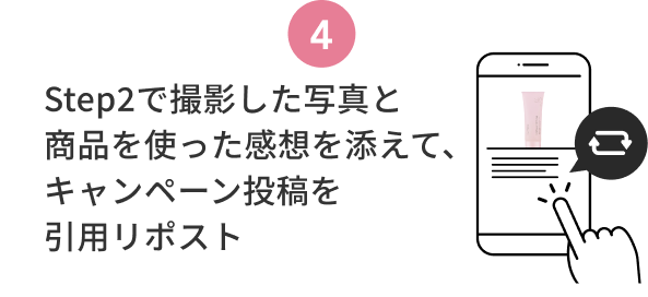 4  Step2で撮影した写真と商品を使った感想を添えて、キャンペーン投稿を引用リポスト
