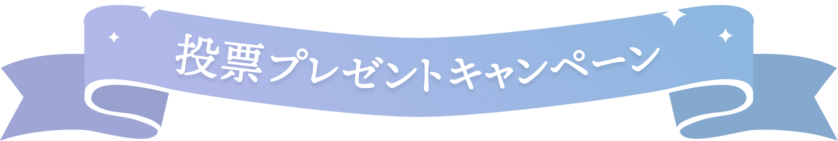 扱票プレゼントキャンペーン