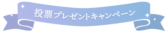 扱票プレゼントキャンペーン