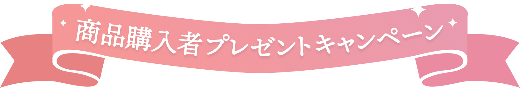 商品購入者プレゼントキャンペーン