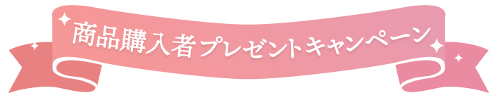 商品購入者プレゼントキャンペーン