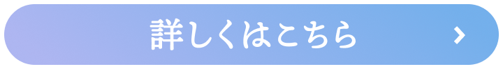 詳しくはこちら