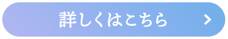 詳しくはこちら