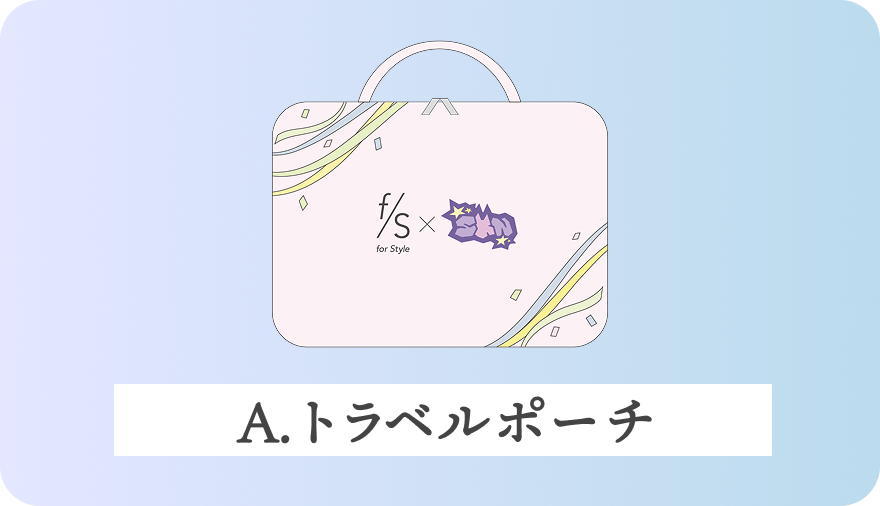 A.トラベルポーチ