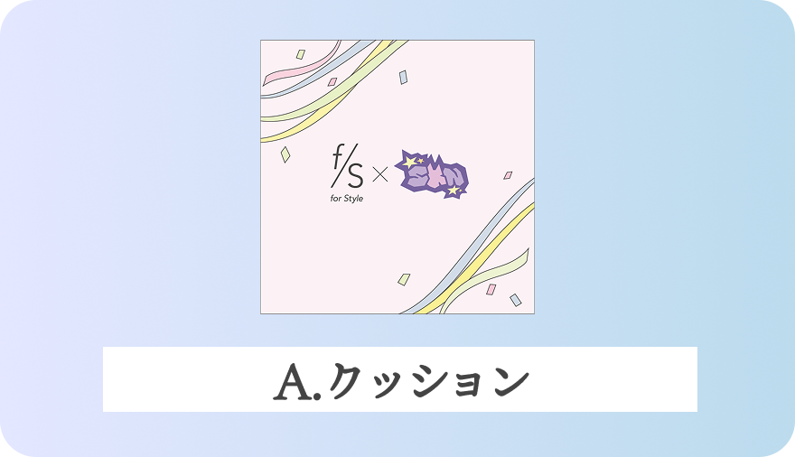 A.クッション