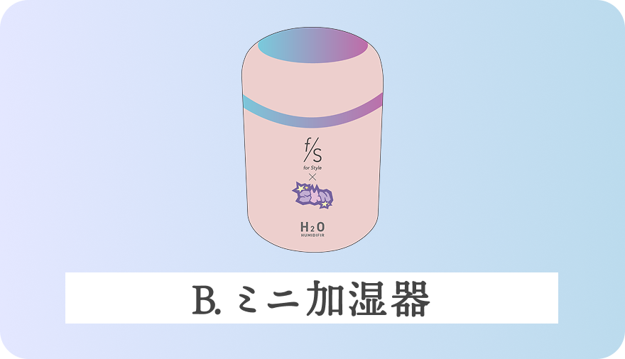 B. ミニ加湿器
