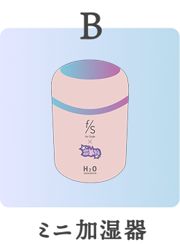 B. ミニ加湿器