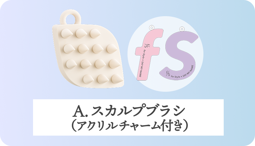 A.スカルプブラシ（アクリルチャーム付き）