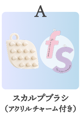 A.スカルプブラシ（アクリルチャーム付き）