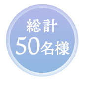 総計50名様