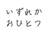 いずれかおひとつ