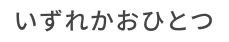 いずれかおひとつ