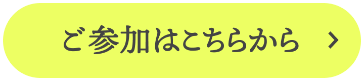 ご参加はこちらから