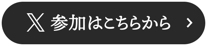 X 参加はこちらから