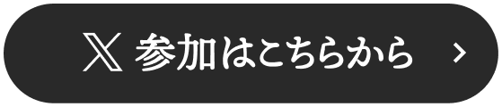 X 参加はこちらから