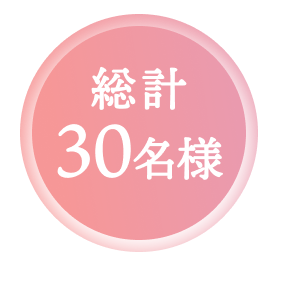 総計30名様