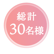 総計30名様