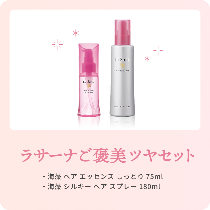 ラサーナご褒美ツヤセット  ・海藻 ヘア エッセンス しっとり 75ml  ・海藻 シルキー ヘア スプレー 180ml