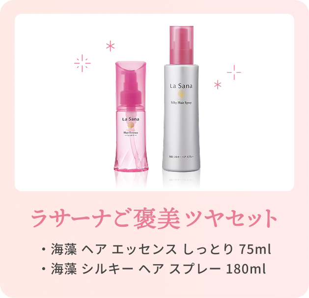 ラサーナご褒美ツヤセット  ・海藻 ヘア エッセンス しっとり 75ml  ・海藻 シルキー ヘア スプレー 180ml