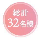 総計32名様