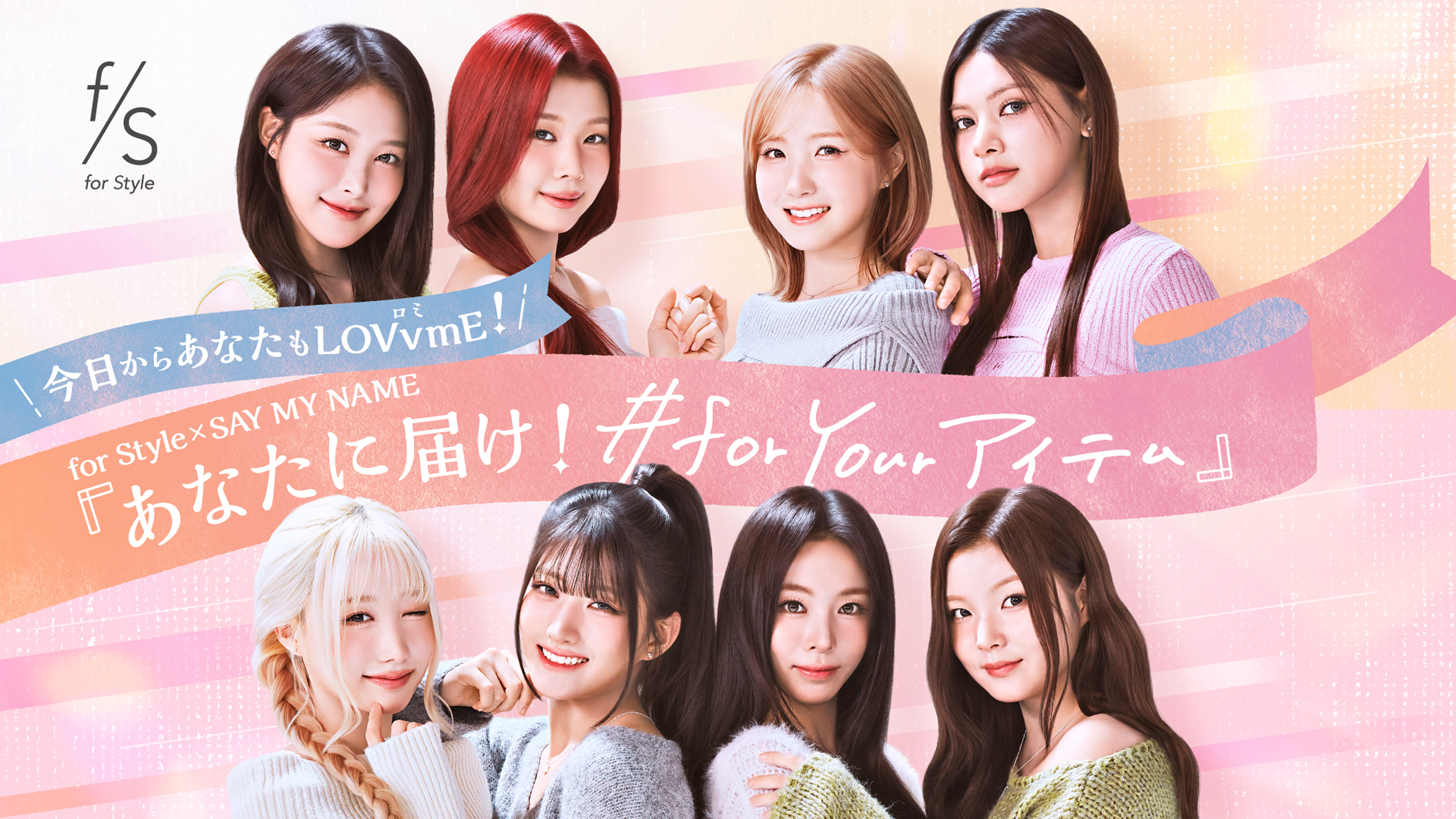 今日からあなたもLOVvmE!  for Style × SAY MAY NAME  「あなたに届け！ #for Yourアイテム」