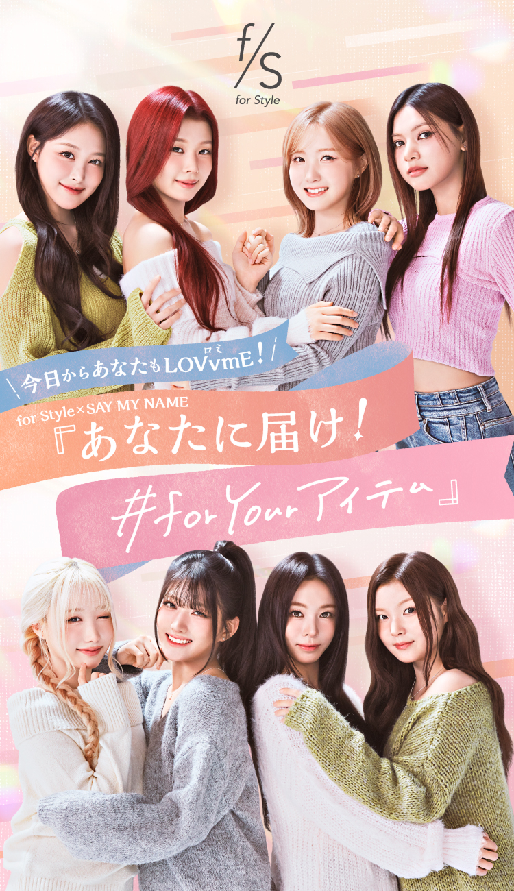今日からあなたもLOVvmE!  for Style × SAY MAY NAME  「あなたに届け！ #for Yourアイテム」