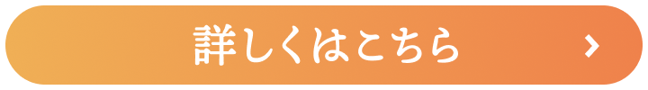 詳しくはこちら