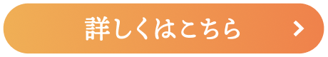 詳しくはこちら